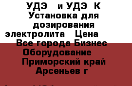 УДЭ-2 и УДЭ-2К Установка для дозирования электролита › Цена ­ 111 - Все города Бизнес » Оборудование   . Приморский край,Арсеньев г.